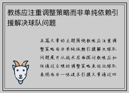 教练应注重调整策略而非单纯依赖引援解决球队问题