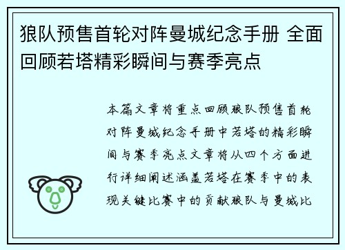 狼队预售首轮对阵曼城纪念手册 全面回顾若塔精彩瞬间与赛季亮点
