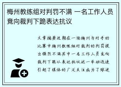 梅州教练组对判罚不满 一名工作人员竟向裁判下跪表达抗议
