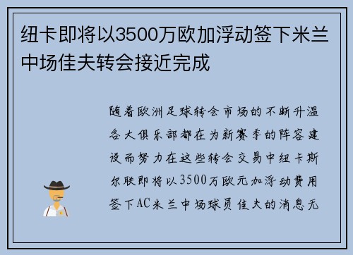 纽卡即将以3500万欧加浮动签下米兰中场佳夫转会接近完成