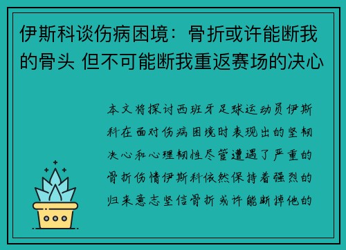 伊斯科谈伤病困境：骨折或许能断我的骨头 但不可能断我重返赛场的决心