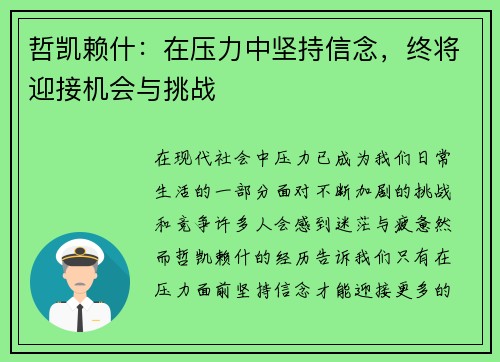 哲凯赖什：在压力中坚持信念，终将迎接机会与挑战