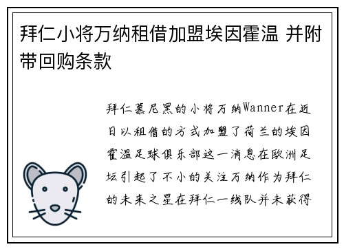 拜仁小将万纳租借加盟埃因霍温 并附带回购条款
