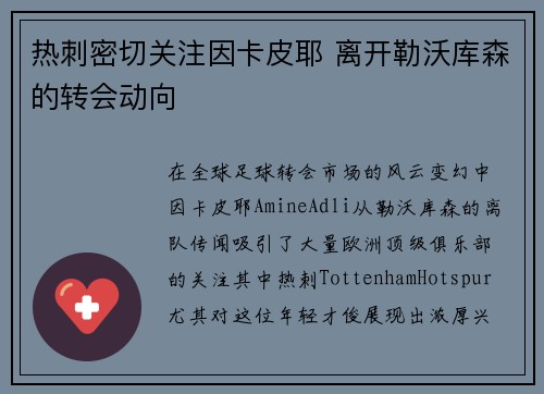 热刺密切关注因卡皮耶 离开勒沃库森的转会动向