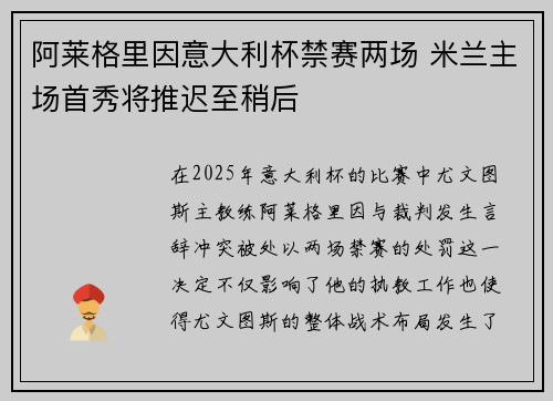 阿莱格里因意大利杯禁赛两场 米兰主场首秀将推迟至稍后