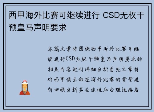 西甲海外比赛可继续进行 CSD无权干预皇马声明要求