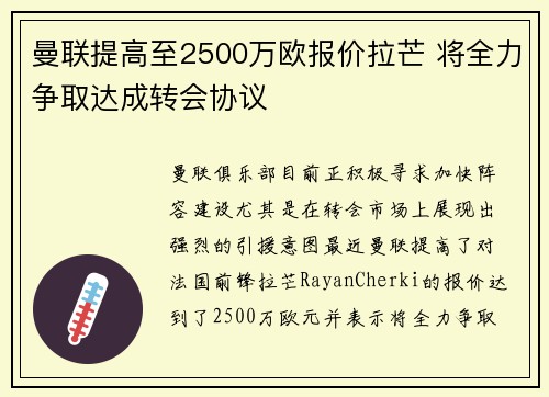 曼联提高至2500万欧报价拉芒 将全力争取达成转会协议