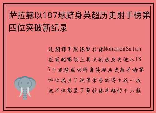 萨拉赫以187球跻身英超历史射手榜第四位突破新纪录
