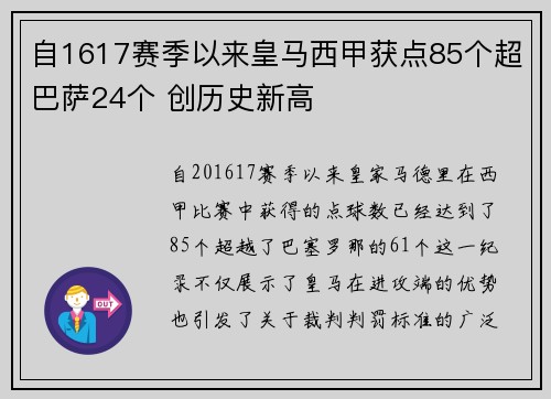 自1617赛季以来皇马西甲获点85个超巴萨24个 创历史新高