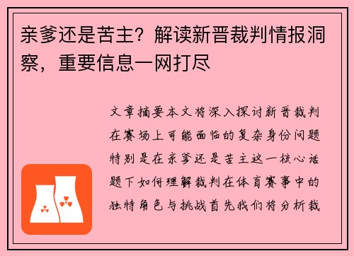 亲爹还是苦主？解读新晋裁判情报洞察，重要信息一网打尽