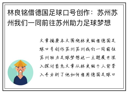 林良铭借德国足球口号创作：苏州苏州我们一同前往苏州助力足球梦想
