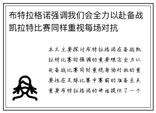 布特拉格诺强调我们会全力以赴备战凯拉特比赛同样重视每场对抗