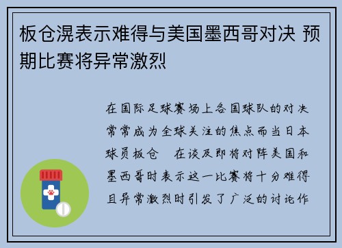 板仓滉表示难得与美国墨西哥对决 预期比赛将异常激烈