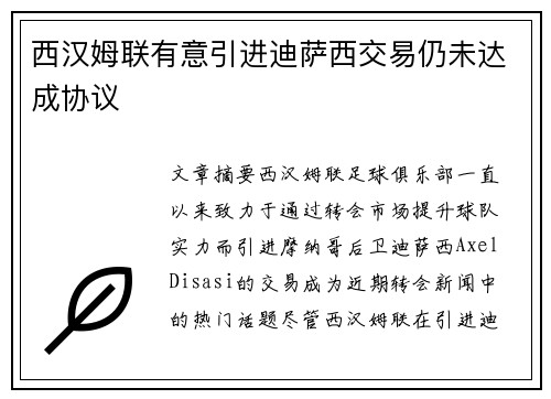 西汉姆联有意引进迪萨西交易仍未达成协议