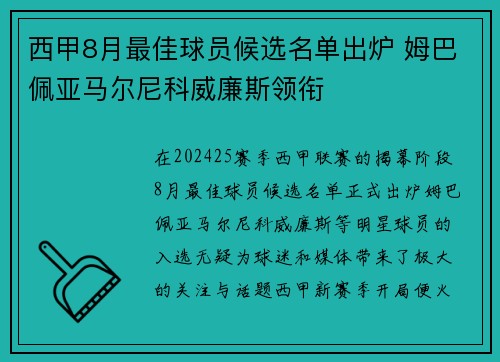 西甲8月最佳球员候选名单出炉 姆巴佩亚马尔尼科威廉斯领衔