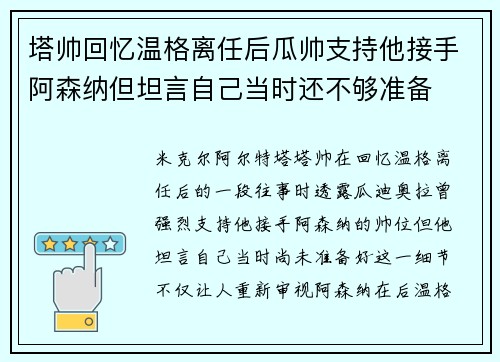 塔帅回忆温格离任后瓜帅支持他接手阿森纳但坦言自己当时还不够准备