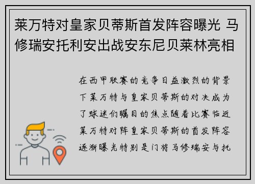 莱万特对皇家贝蒂斯首发阵容曝光 马修瑞安托利安出战安东尼贝莱林亮相