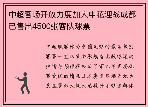 中超客场开放力度加大申花迎战成都已售出4500张客队球票
