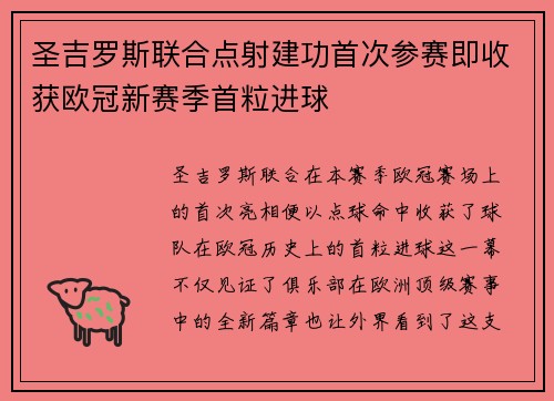 圣吉罗斯联合点射建功首次参赛即收获欧冠新赛季首粒进球