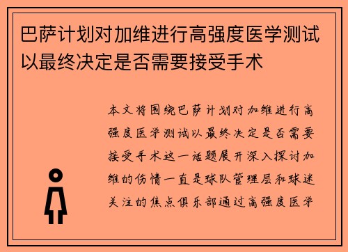 巴萨计划对加维进行高强度医学测试以最终决定是否需要接受手术