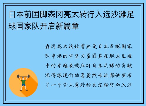 日本前国脚森冈亮太转行入选沙滩足球国家队开启新篇章