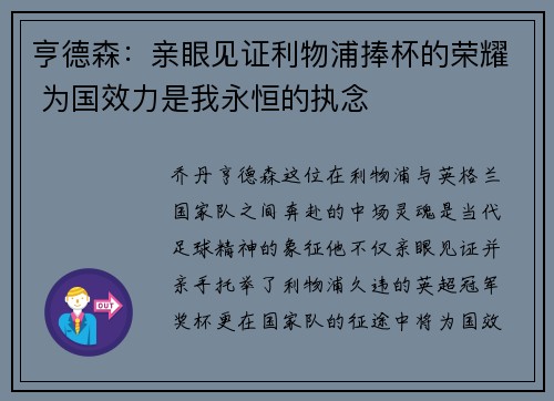 亨德森：亲眼见证利物浦捧杯的荣耀 为国效力是我永恒的执念