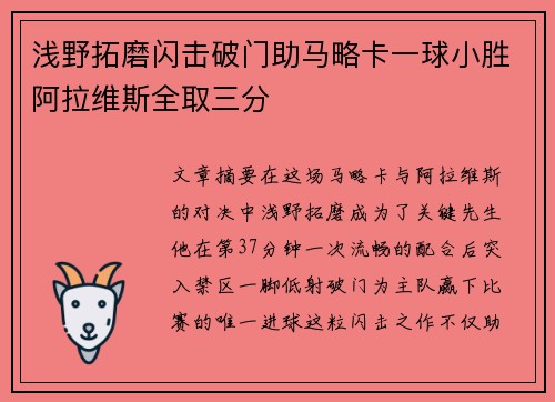 浅野拓磨闪击破门助马略卡一球小胜阿拉维斯全取三分