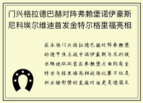 门兴格拉德巴赫对阵弗赖堡诺伊豪斯尼科埃尔维迪首发金特尔格里福亮相