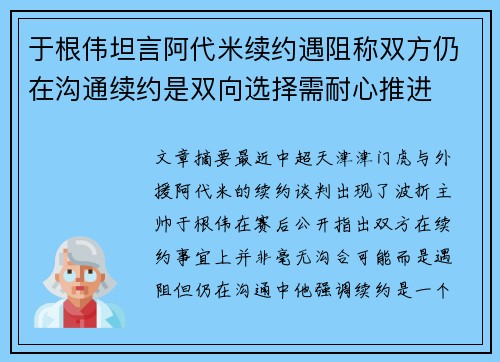 于根伟坦言阿代米续约遇阻称双方仍在沟通续约是双向选择需耐心推进