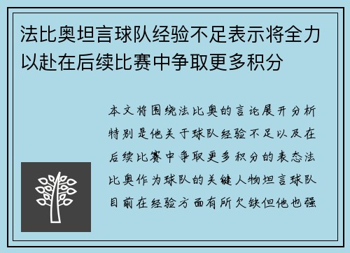 法比奥坦言球队经验不足表示将全力以赴在后续比赛中争取更多积分