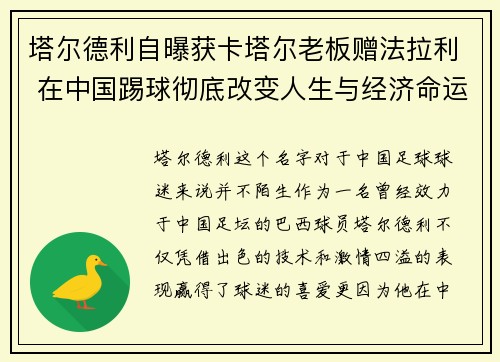 塔尔德利自曝获卡塔尔老板赠法拉利 在中国踢球彻底改变人生与经济命运