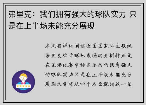 弗里克：我们拥有强大的球队实力 只是在上半场未能充分展现