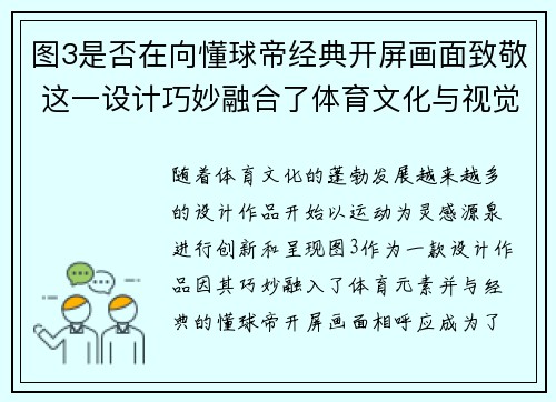 图3是否在向懂球帝经典开屏画面致敬 这一设计巧妙融合了体育文化与视觉创意 图3是否在向懂球帝经典开屏画面致敬 这一设计巧妙融合了体育文化与视觉创意