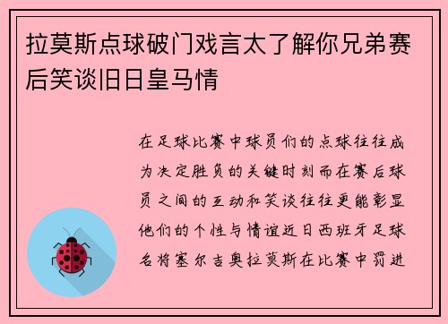拉莫斯点球破门戏言太了解你兄弟赛后笑谈旧日皇马情