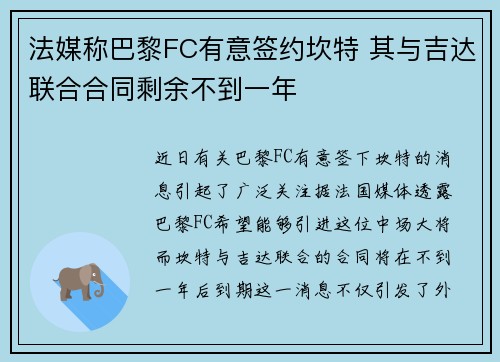 法媒称巴黎FC有意签约坎特 其与吉达联合合同剩余不到一年