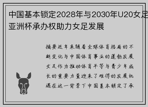 中国基本锁定2028年与2030年U20女足亚洲杯承办权助力女足发展