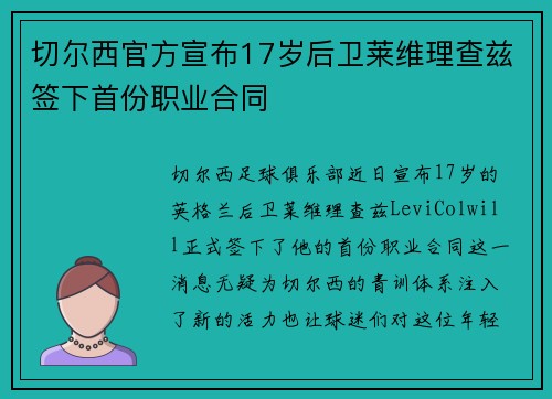 切尔西官方宣布17岁后卫莱维理查兹签下首份职业合同