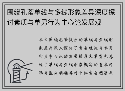 围绕孔蒂单线与多线形象差异深度探讨素质与单男行为中心论发展观