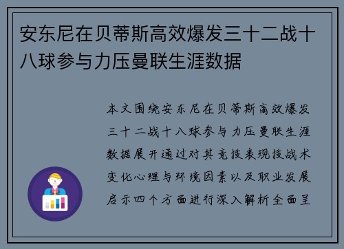 安东尼在贝蒂斯高效爆发三十二战十八球参与力压曼联生涯数据