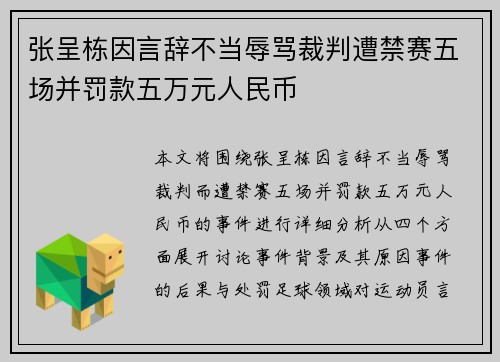 张呈栋因言辞不当辱骂裁判遭禁赛五场并罚款五万元人民币
