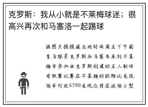 克罗斯：我从小就是不莱梅球迷；很高兴再次和马塞洛一起踢球