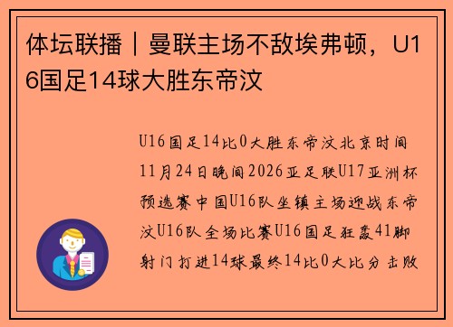 体坛联播｜曼联主场不敌埃弗顿，U16国足14球大胜东帝汶