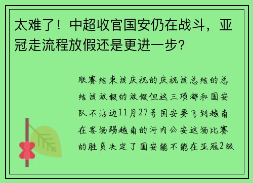 太难了！中超收官国安仍在战斗，亚冠走流程放假还是更进一步？