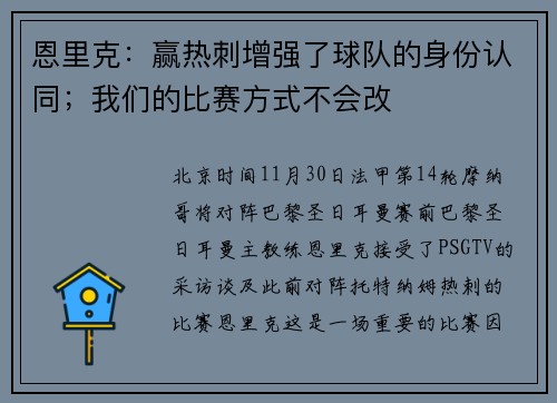 恩里克：赢热刺增强了球队的身份认同；我们的比赛方式不会改
