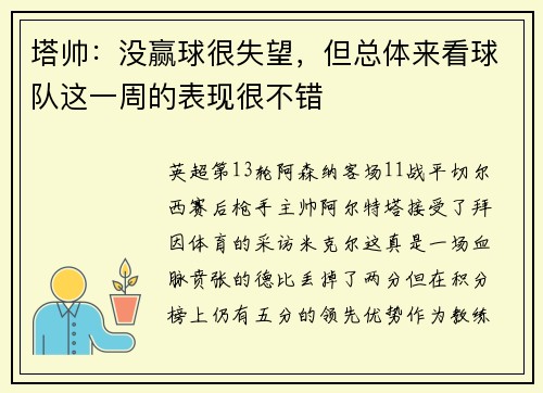 塔帅：没赢球很失望，但总体来看球队这一周的表现很不错