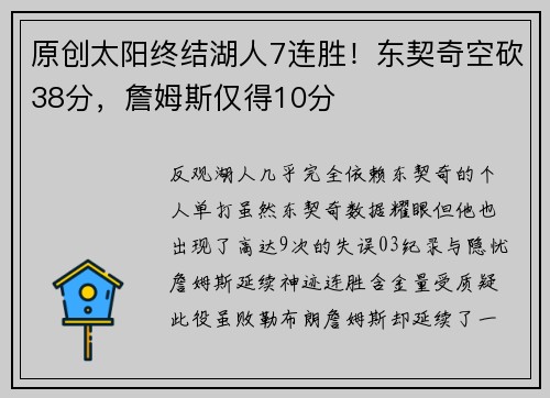 原创太阳终结湖人7连胜！东契奇空砍38分，詹姆斯仅得10分