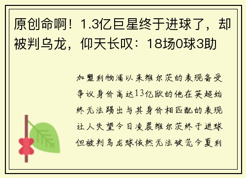 原创命啊！1.3亿巨星终于进球了，却被判乌龙，仰天长叹：18场0球3助