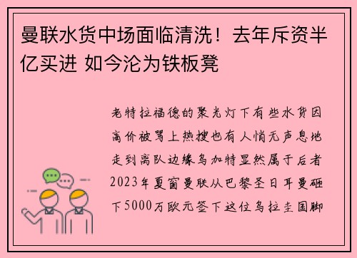 曼联水货中场面临清洗！去年斥资半亿买进 如今沦为铁板凳